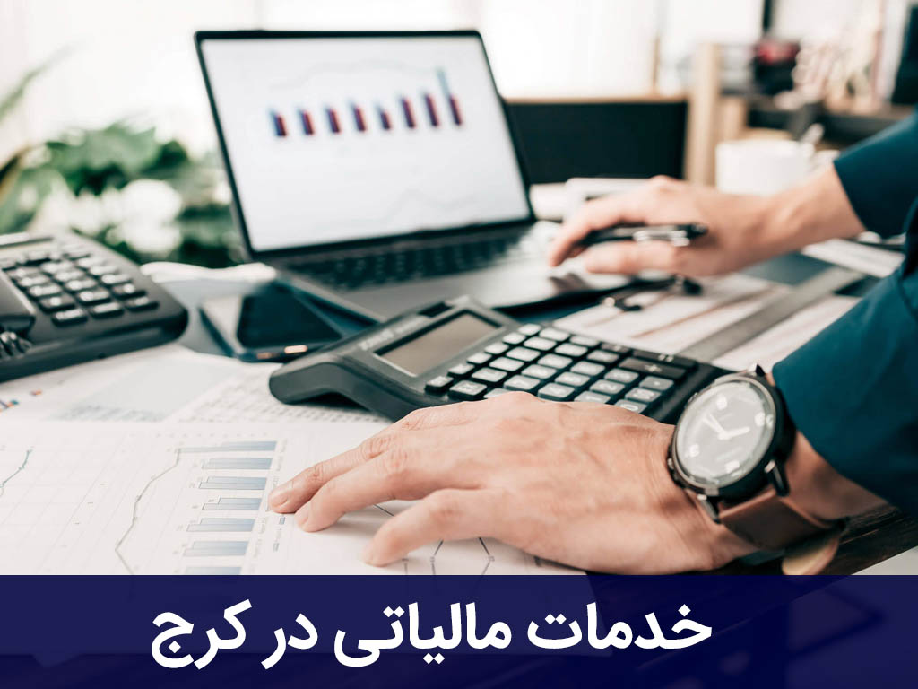 خدمات مالیاتی در کرج