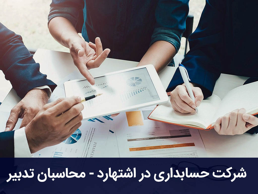 شرکت حسابداری در اشتهارد