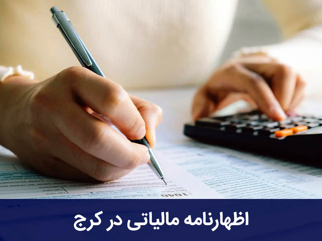 اظهارنامه مالیاتی در کرج