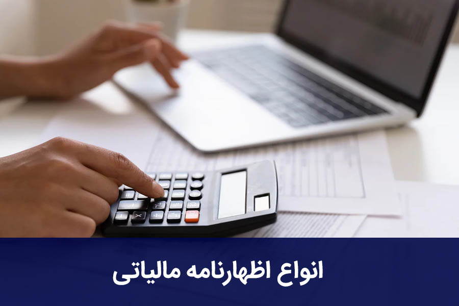 انواع اظهارنامه مالیاتی