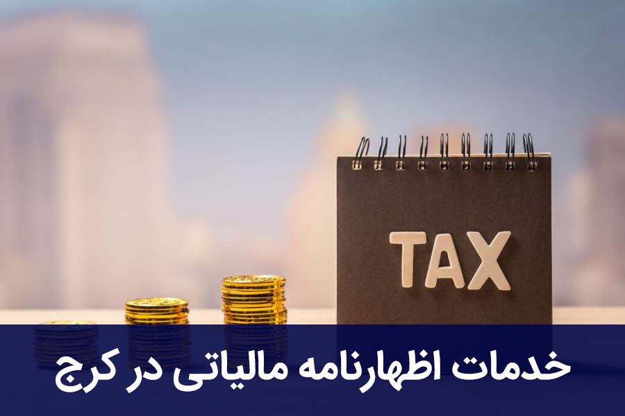 خدمات اظهارنامه مالیاتی در کرج 