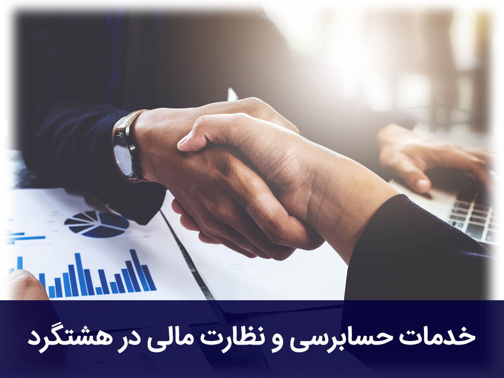 خدمات حسابرسی و نظارت مالی در هشتگرد