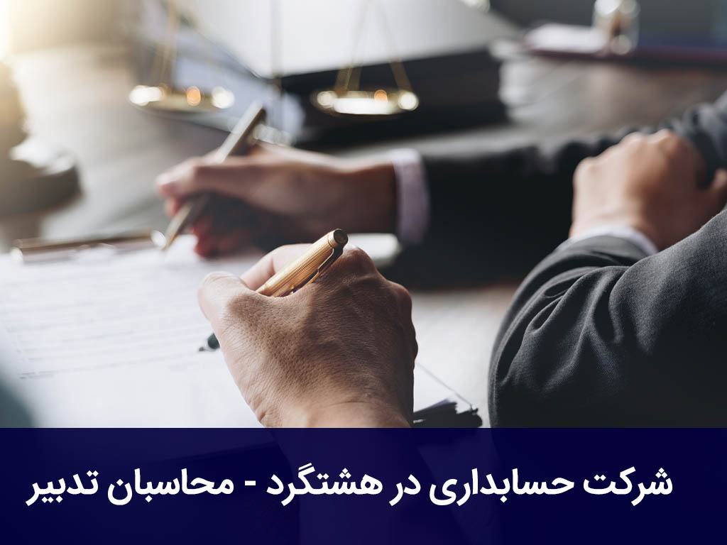 شرکت حسابداری در هشتگرد