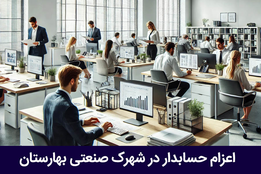 اعزام حسابدار در شهرک صنعتی بهارستان