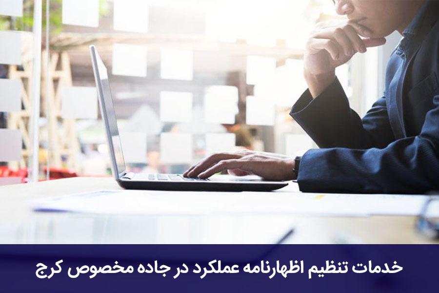 خدمات تنظیم اظهارنامه عملکرد در جاده مخصوص کرج