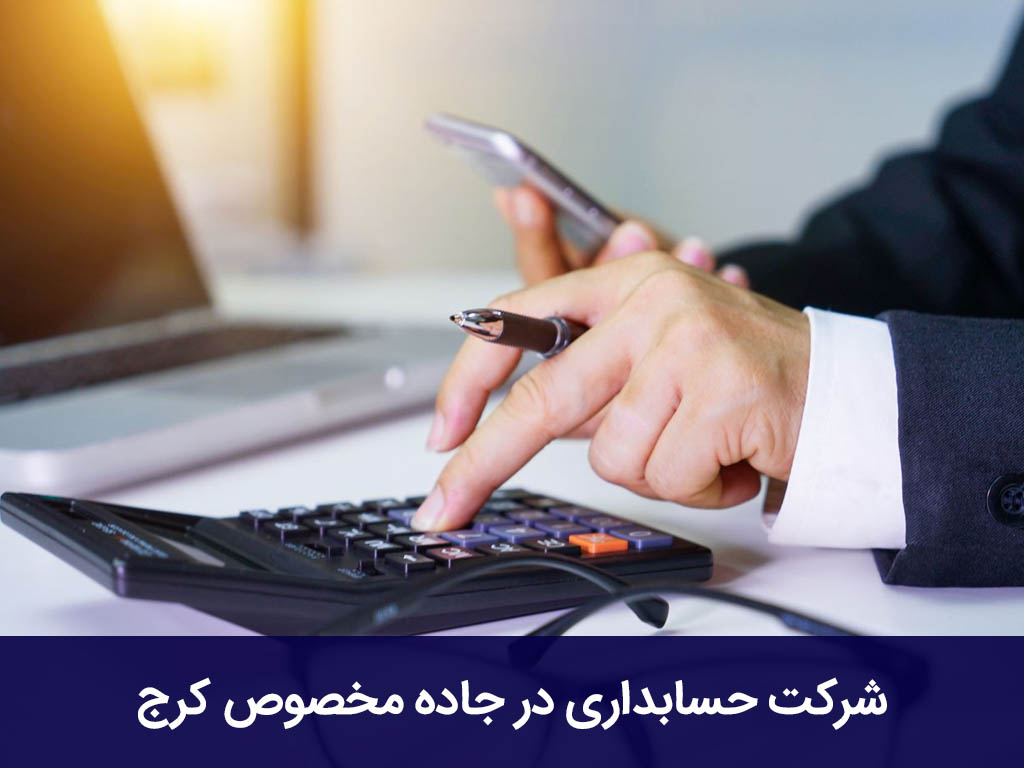 شرکت حسابداری در جاده مخصوص کرج