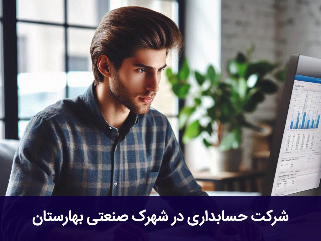 شرکت حسابداری در شهرک صنعتی بهارستان