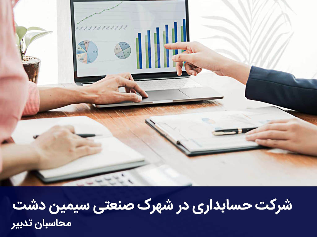 شرکت حسابداری در شهرک صنعتی سیمین دشت