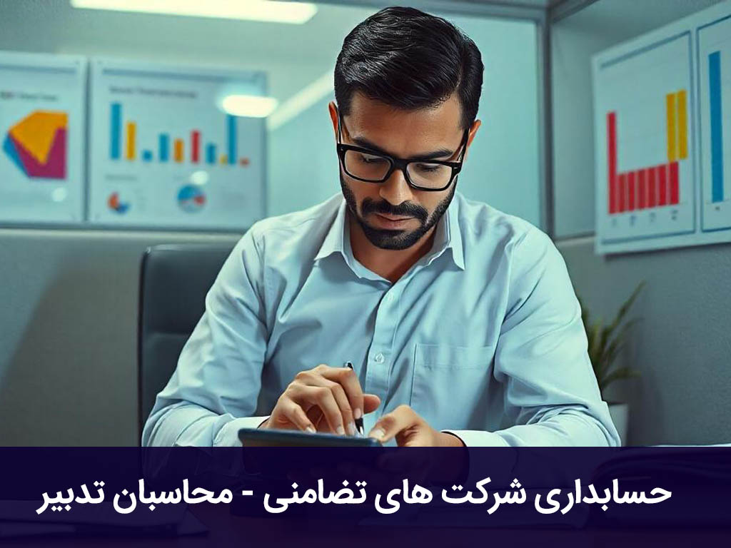 حسابداری شرکت های تضامنی - محاسبان تدبیر