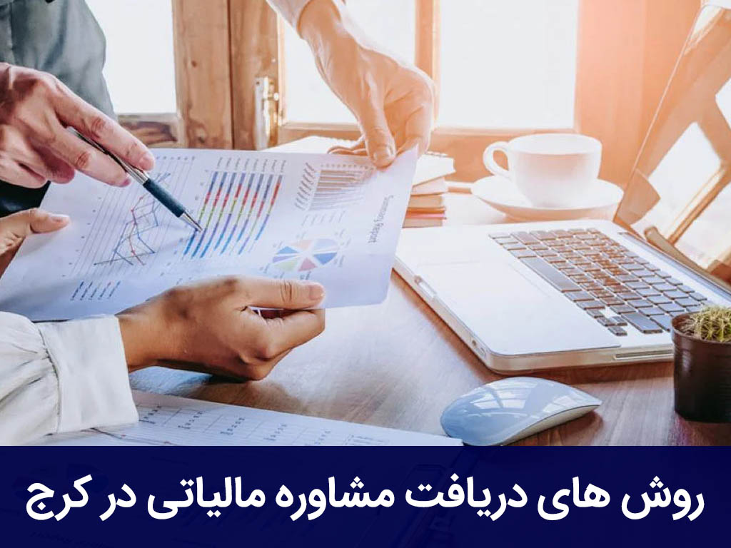 روش های دریافت مشاوره مالیاتی در کرج