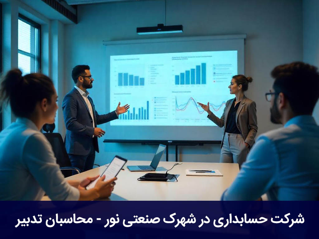 شرکت حسابداری در شهرک صنعتی نور