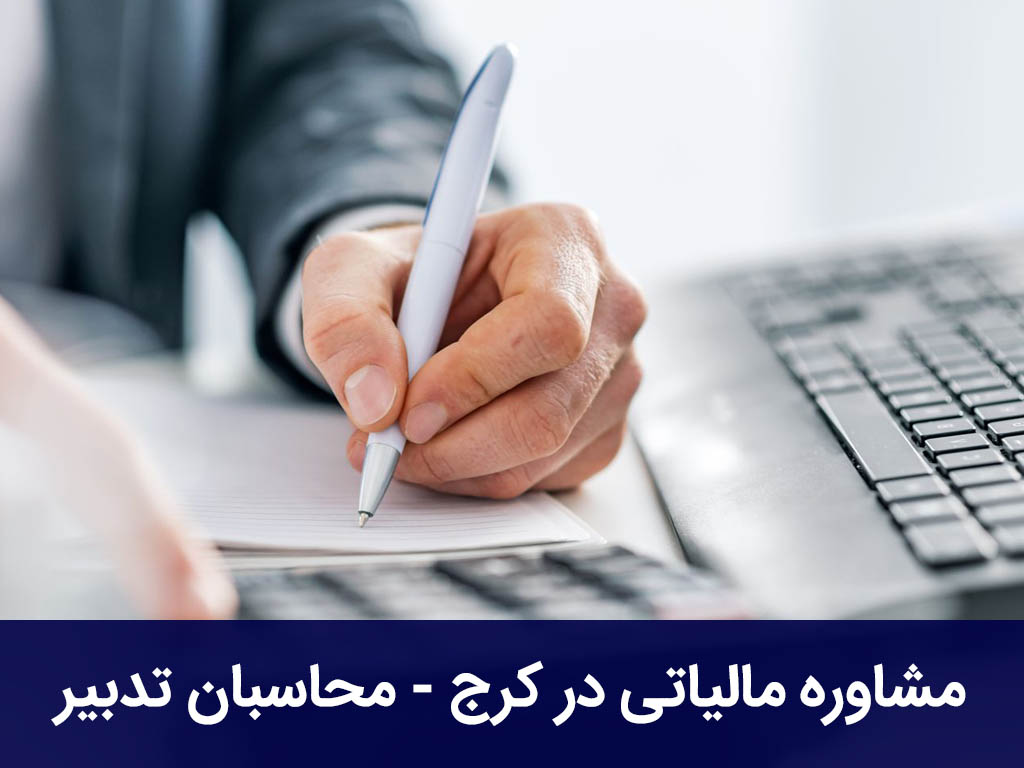 مشاوره مالیاتی در کرج