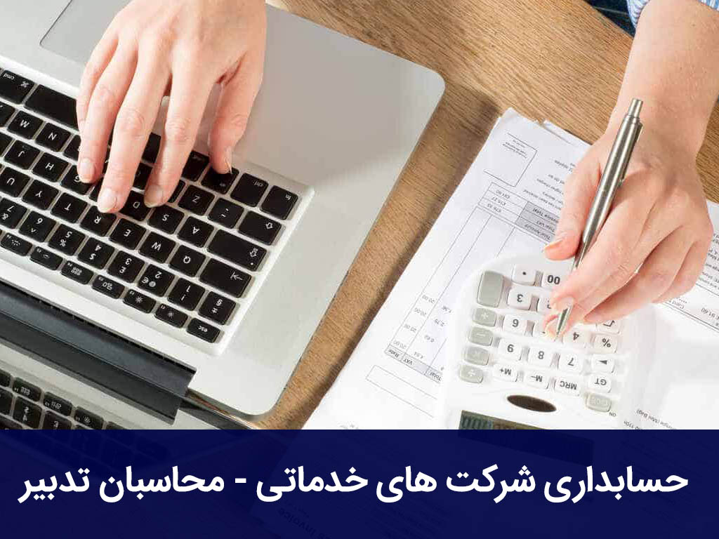 حسابداری شرکت‌ های خدماتی