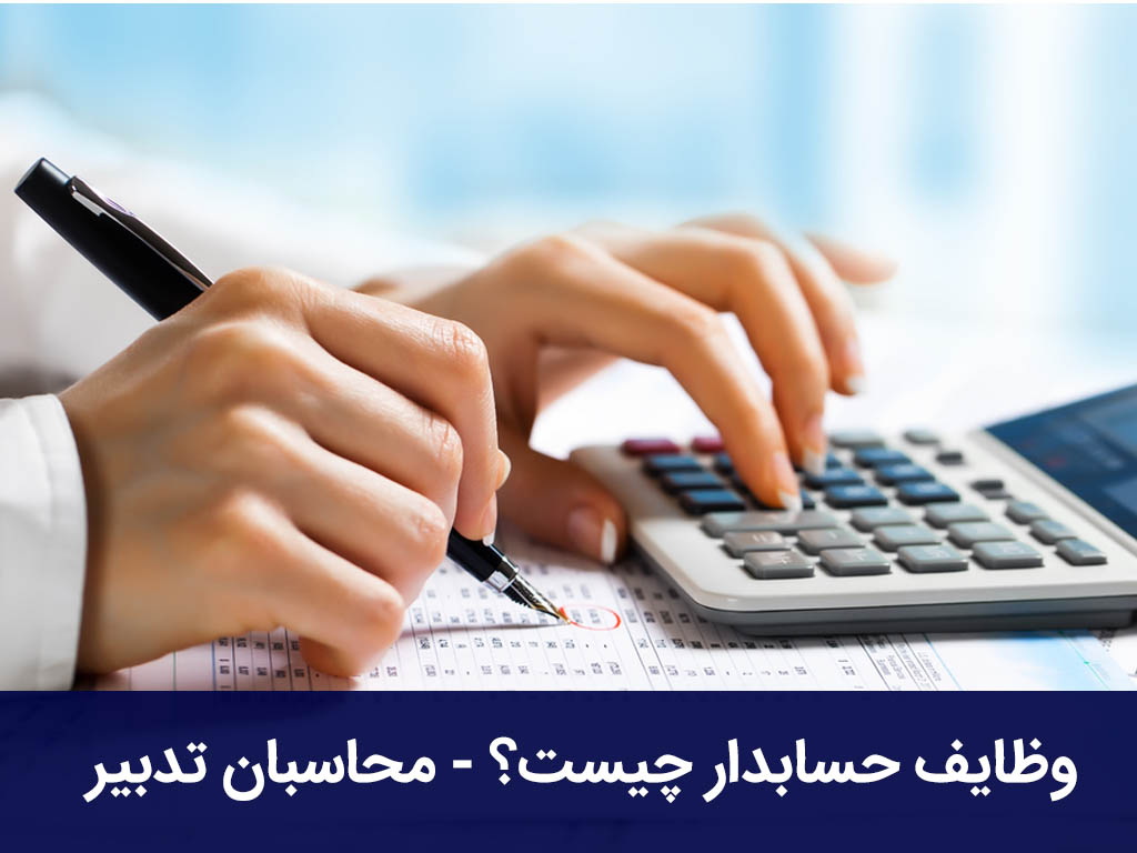 وظایف حسابدار چیست؟