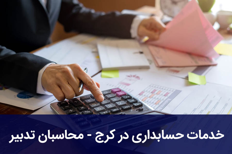 خدمات حسابداری در کرج