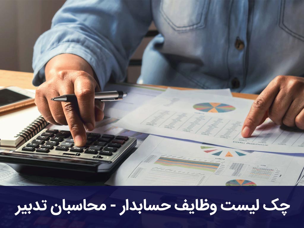 چک لیست وظایف حسابدار