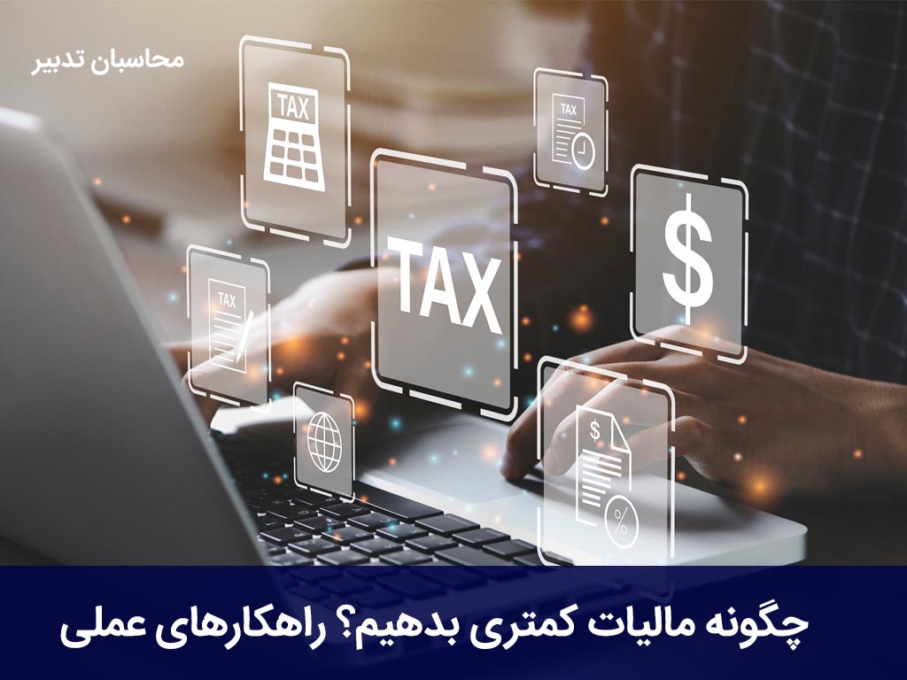 چگونه مالیات کمتری بدهیم