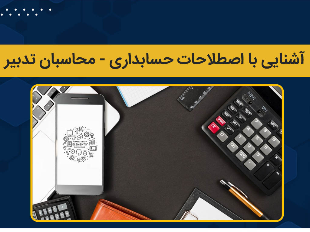 آشنایی با اصطلاحات حسابداری