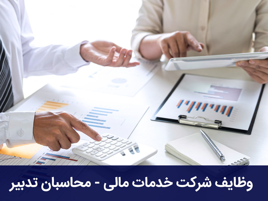 وظایف شرکت خدمات مالی