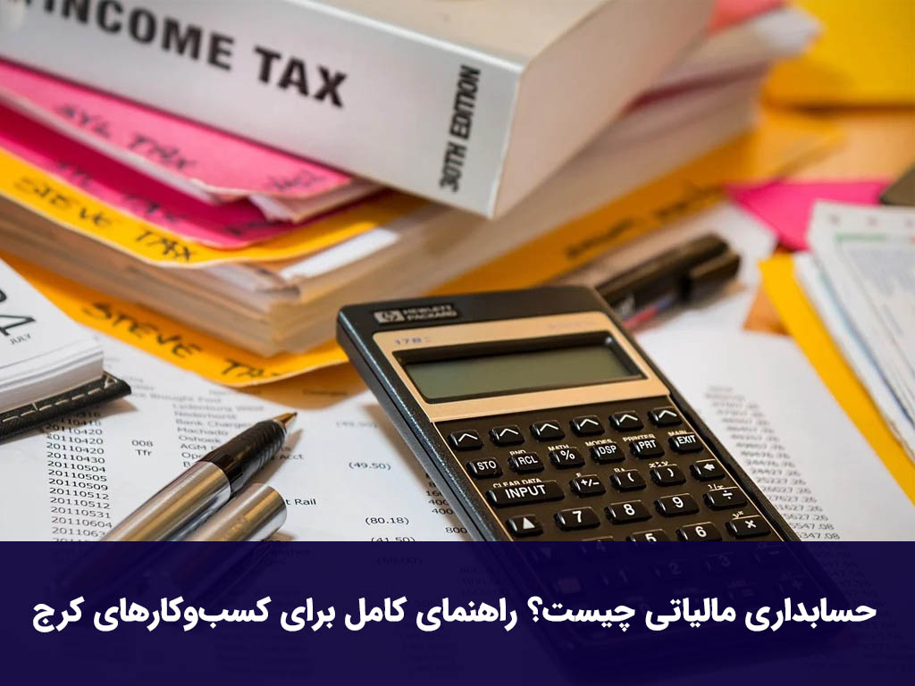 حسابداری مالیاتی چیست؟ راهنمای کامل برای کسبوکارهای کرج