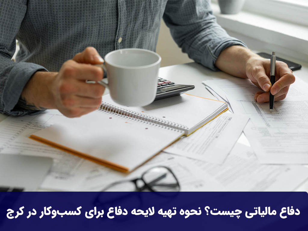 دفاع مالیاتی چیست؟