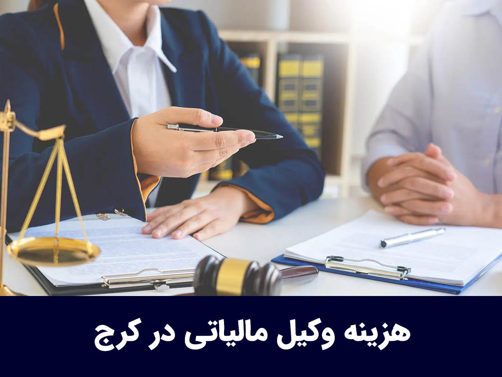 هزینه وکیل مالیاتی در کرج