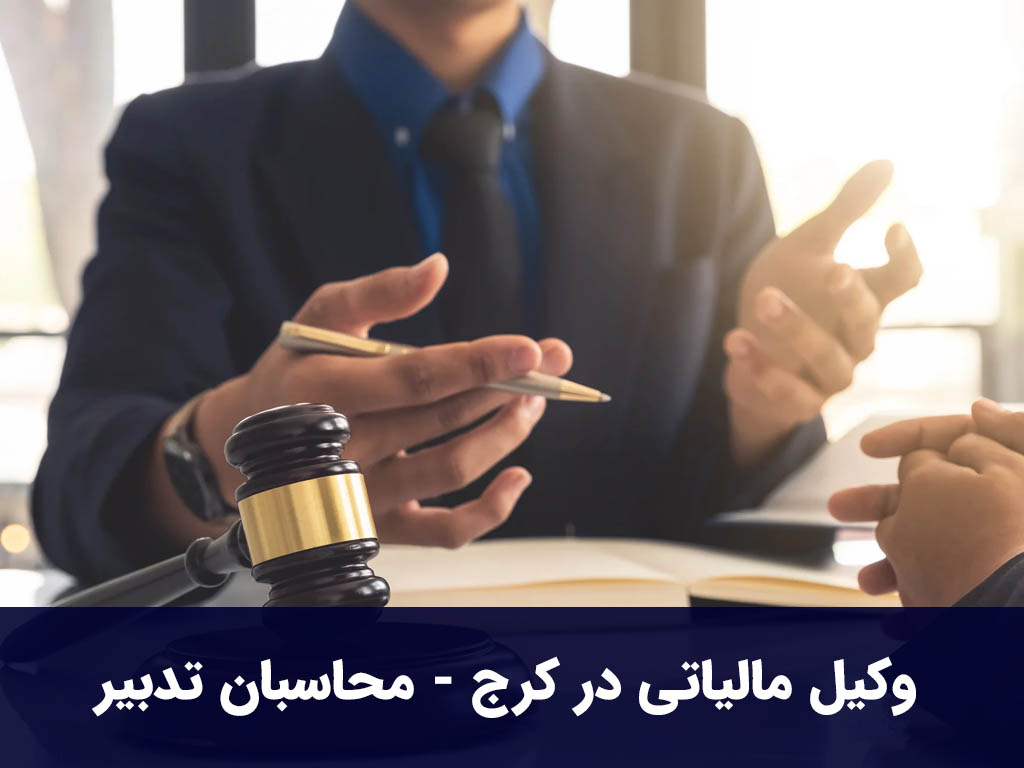 وکیل مالیاتی در کرج