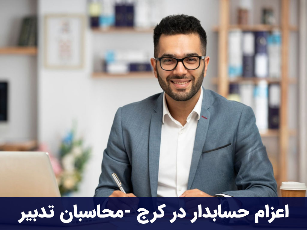 اعزام حسابدار در کرج
